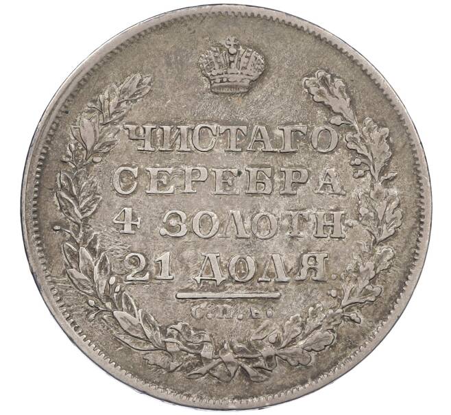 Монета 1 рубль 1828 года СПБ НГ (Артикул: K12-62544) — Фото №2