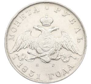 1 рубль 1831 года СПБ НГ — Фото №1