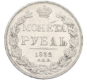 1 рубль 1832 года СПБ НГ — Фото №1