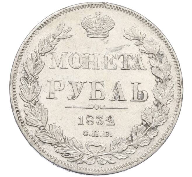 Монета 1 рубль 1832 года СПБ НГ (Артикул: K12-62546) — Фото №1