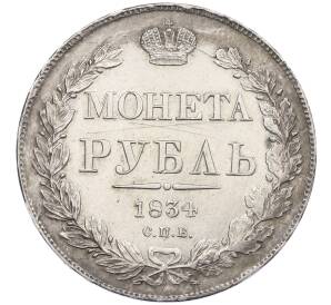 1 рубль 1834 года СПБ НГ — Фото №1