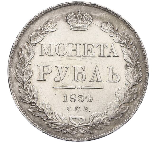 Монета 1 рубль 1834 года СПБ НГ (Артикул: K12-62547) — Фото №1