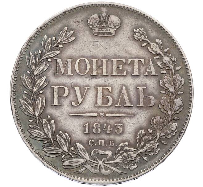 Монета 1 рубль 1843 года СПБ АЧ (Артикул: K12-62548) — Фото №1