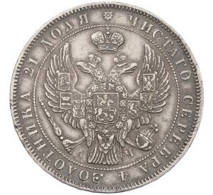 1 рубль 1843 года СПБ АЧ — Фото №2