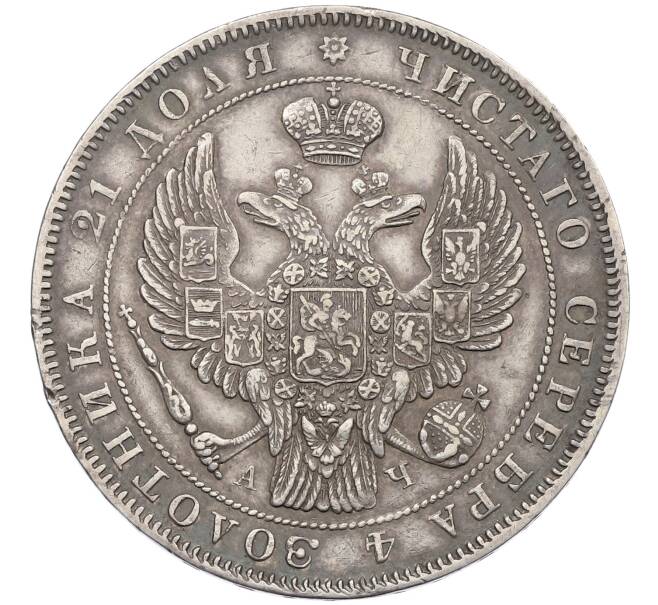 Монета 1 рубль 1843 года СПБ АЧ (Артикул: K12-62548) — Фото №2