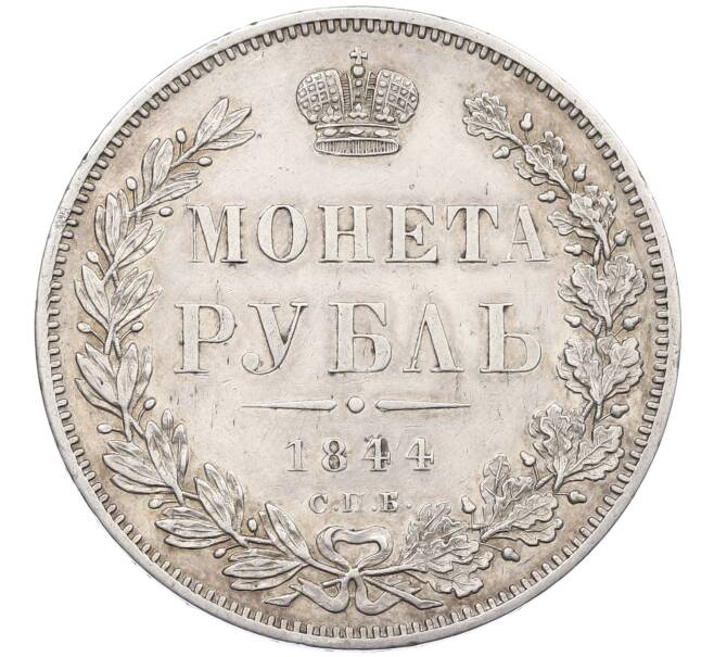 Монета 1 рубль 1844 года СПБ КБ (Артикул: K12-62549) — Фото №1