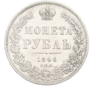 1 рубль 1846 года СПБ ПА — Фото №1