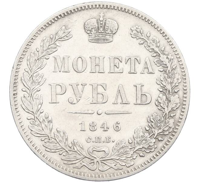 Монета 1 рубль 1846 года СПБ ПА (Артикул: K12-62550) — Фото №1