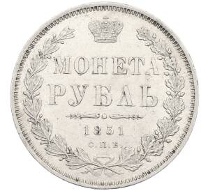 1 рубль 1851 года СПБ ПА — Фото №1