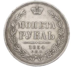 1 рубль 1854 года СПБ НI — Фото №1