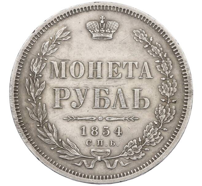 Монета 1 рубль 1854 года СПБ НI (Артикул: K12-62552) — Фото №1