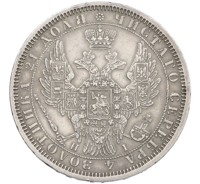 Монета 1 рубль 1854 года СПБ НI (Артикул: K12-62552) — Фото №2