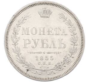 1 рубль 1855 года СПБ НI — Фото №1