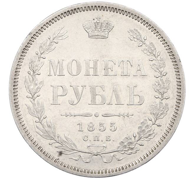 Монета 1 рубль 1855 года СПБ НI (Артикул: K12-62553) — Фото №1