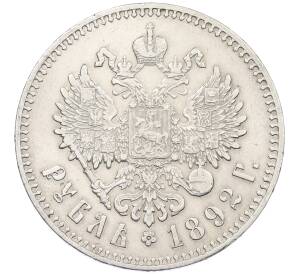 1 рубль 1892 года (АГ) — Фото №2