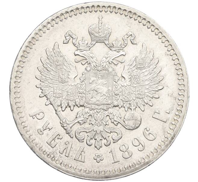 Монета 1 рубль 1896 года (*) (Артикул: K12-62556) — Фото №1