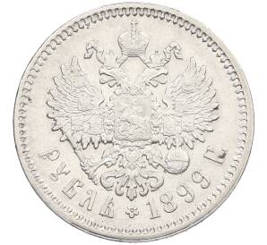 1 рубль 1899 года (ФЗ) — Фото №1