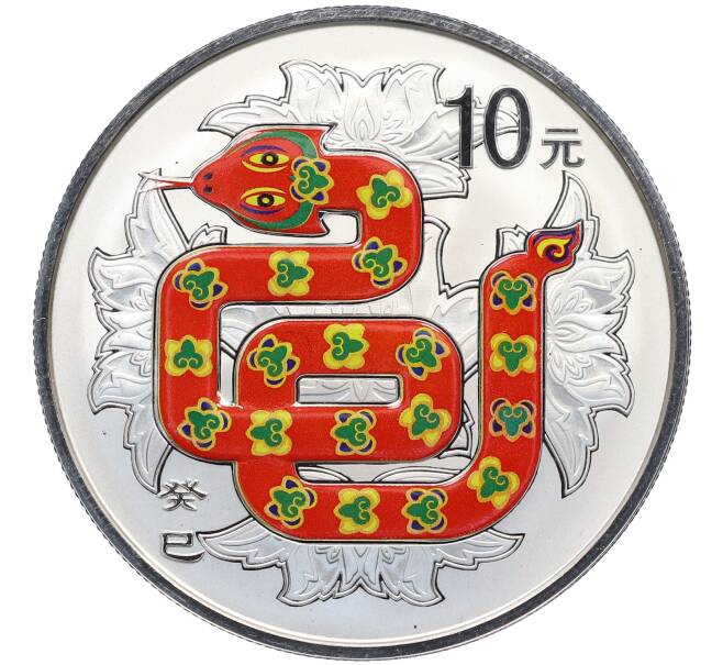 Монета 10 юаней 2013 года Китай «Год змеи» (Артикул: M2-88126) — Фото №1