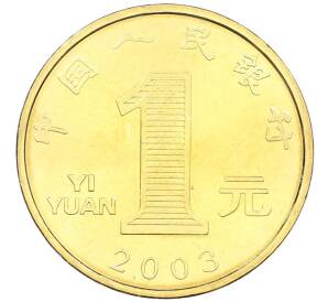 1 юань 2003 года Китай «Китайский гороскоп — Год козы» — Фото №2