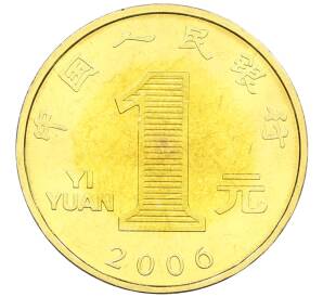 1 юань 2006 года Китай «Китайский гороскоп — Год собаки» — Фото №2