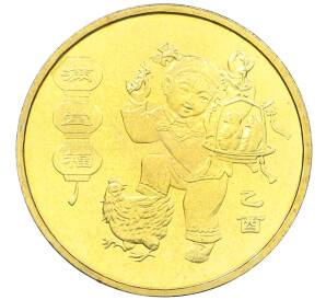 1 юань 2005 года Китай «Китайский гороскоп — Год петуха» — Фото №1