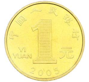 1 юань 2005 года Китай «Китайский гороскоп — Год петуха» — Фото №2