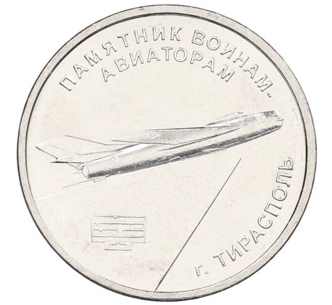Монета 1 рубль 2025 года Приднестровье «Мемориалы воинской славы — Памятник воинам-авиаторам в Тирасполе» (Артикул: M2-88137) — Фото №1