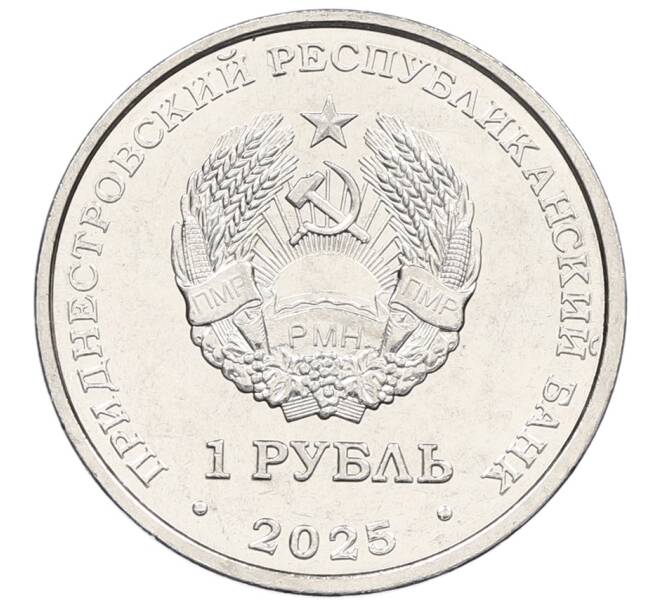 Монета 1 рубль 2025 года Приднестровье «Мемориалы воинской славы — Памятник воинам-авиаторам в Тирасполе» (Артикул: M2-88137) — Фото №2