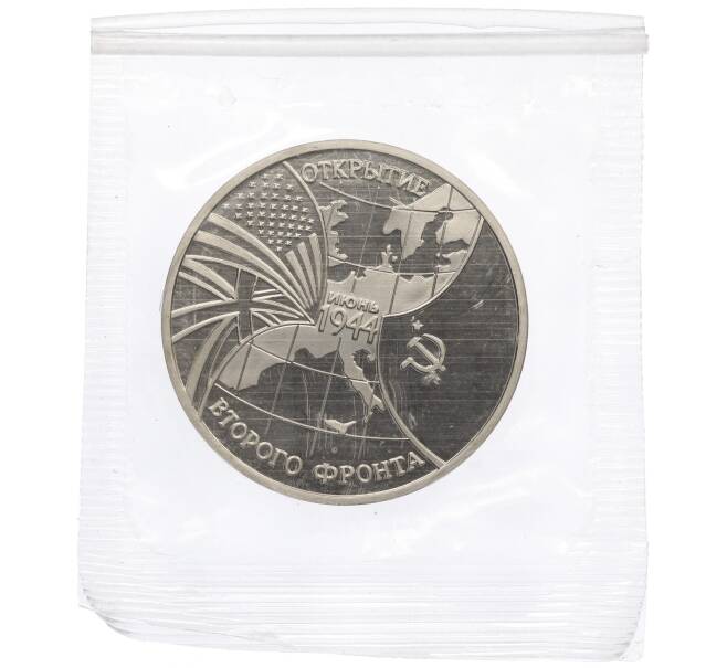 Монета 3 рубля 1994 года ММД «Открытие второго фронта» (Артикул: T11-21029) — Фото №1