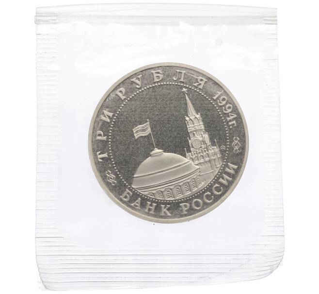 Монета 3 рубля 1994 года ММД «Открытие второго фронта» (Артикул: T11-21029) — Фото №2