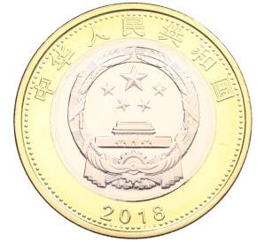 10 юаней 2018 года Китай «Поезд Фусин» — Фото №2