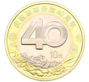 10 юаней 2018 года Китай «40 лет политике реформ» — Фото №1