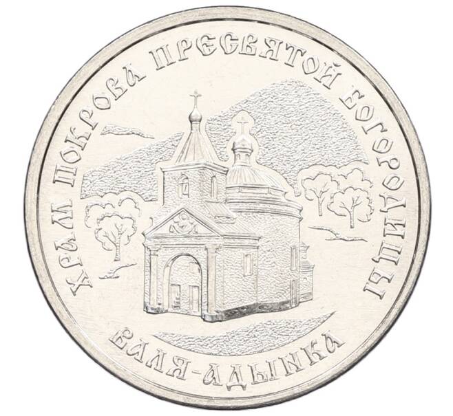 Монета 1 рубль 2025 года Приднестровье «Православные храмы Приднестровья — Церковь Покрова Божьей Матери в селе Валя-Адынка» (Артикул: M2-88155) — Фото №1