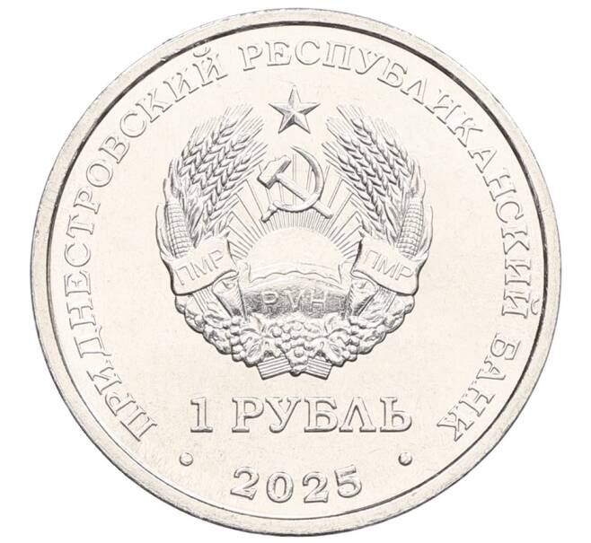 Монета 1 рубль 2025 года Приднестровье «Православные храмы Приднестровья — Церковь Покрова Божьей Матери в селе Валя-Адынка» (Артикул: M2-88155) — Фото №2