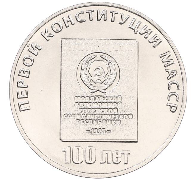 Монета 25 рублей 2025 года Приднестровье «100 лет первой конституции Молдавской АССР» (Артикул: M2-88156) — Фото №1