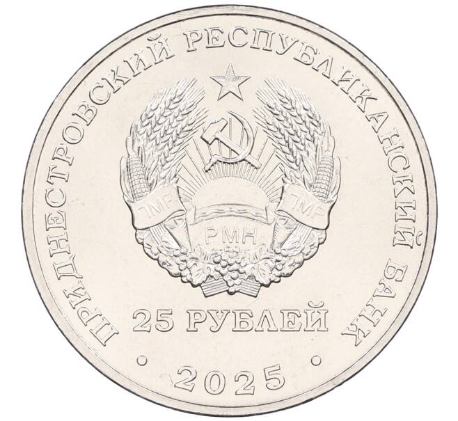 Монета 25 рублей 2025 года Приднестровье «100 лет первой конституции Молдавской АССР» (Артикул: M2-88156) — Фото №2