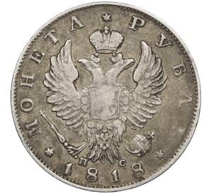 1 рубль 1818 года СПБ ПС — Фото №1