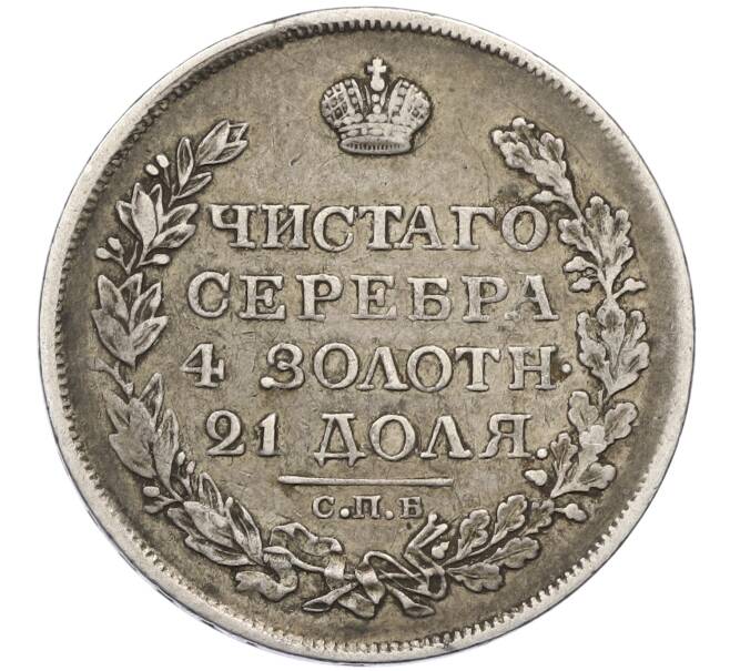 Монета 1 рубль 1818 года СПБ ПС (Артикул: M1-63309) — Фото №2