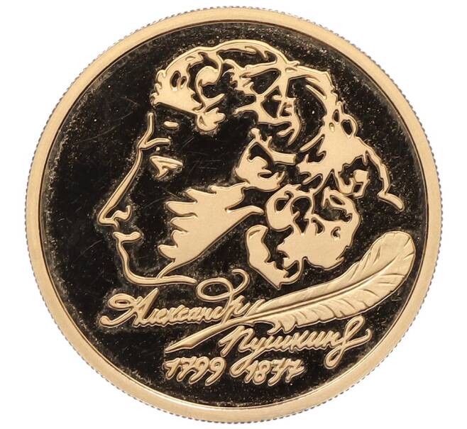 Монета 50 рублей 1999 года ММД «200 лет со дня рождения Александра Сергеевича Пушкина» (Артикул: T11-21036) — Фото №1