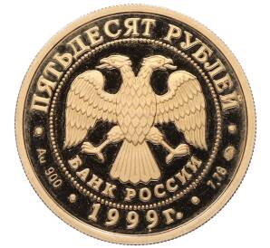 50 рублей 1999 года ММД «200 лет со дня рождения Александра Сергеевича Пушкина» — Фото №2