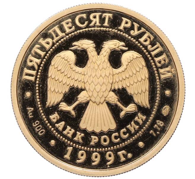 Монета 50 рублей 1999 года ММД «200 лет со дня рождения Александра Сергеевича Пушкина» (Артикул: T11-21036) — Фото №2