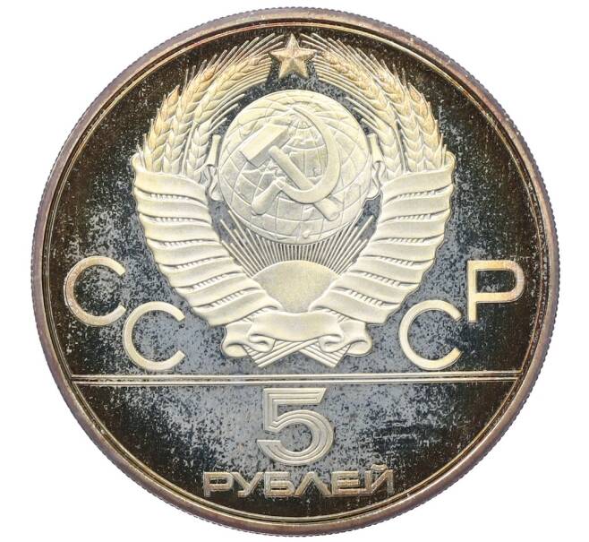 Монета 5 рублей 1978 года ЛМД «XXII летние Олимпийские Игры 1980 в Москве (Олимпиада-80) — Прыжки в высоту» (Артикул: T11-21040) — Фото №2