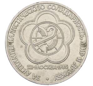 1 рубль 1985 года «XII Международный фестиваль молодежи и студентов в Москве»