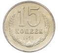 Монета 15 копеек 1958 года (Артикул: M1-63337) — Фото №1
