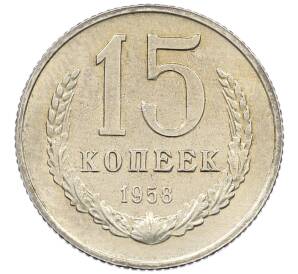 15 копеек 1958 года — Фото №1