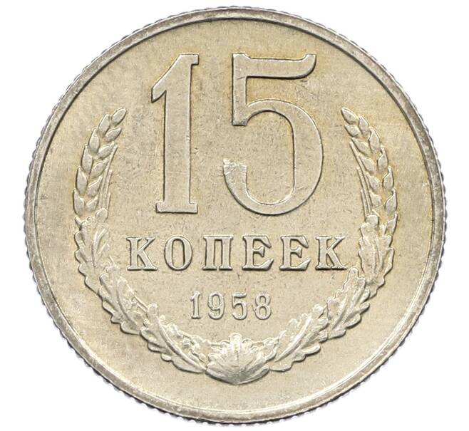Монета 15 копеек 1958 года (Артикул: M1-63337) — Фото №1