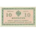 Банкнота 10 копеек 1919 года Северная Россия (Артикул: B1-12309) — Фото №1