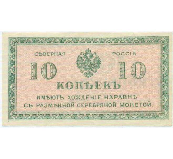 Банкнота 10 копеек 1919 года Северная Россия (Артикул: B1-12309) — Фото №1
