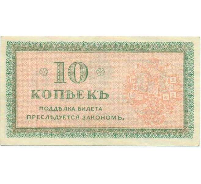 Банкнота 10 копеек 1919 года Северная Россия (Артикул: B1-12309) — Фото №2