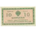 Банкнота 10 копеек 1919 года Северная Россия (Артикул: B1-12313) — Фото №1